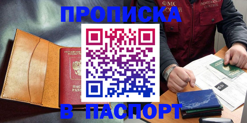 купить прописку в Кузнецке